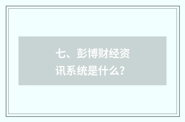七、彭博财经资讯系统是什么?