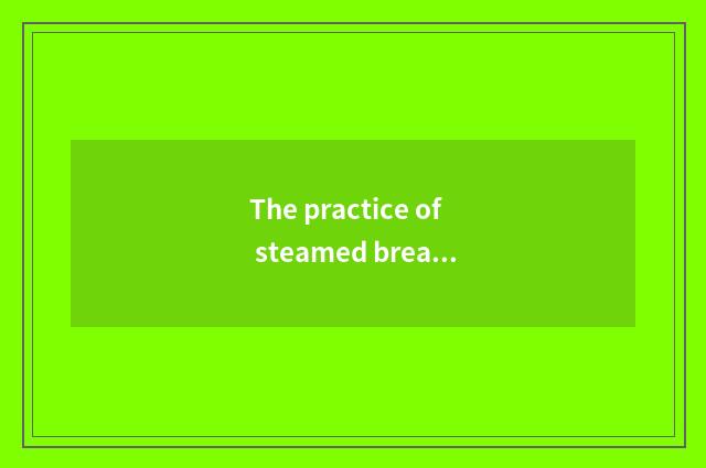 The practice of steamed bread of meal of polished glutinous rice?