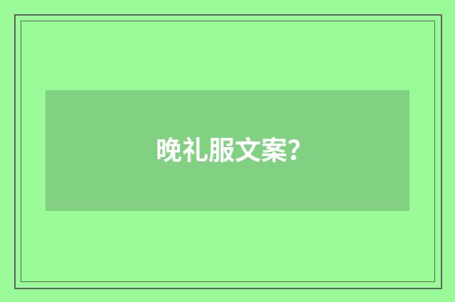 晚礼服文案？