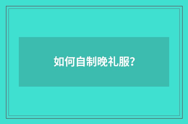 如何自制晚礼服?