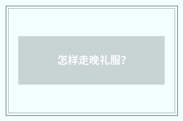怎样走晚礼服？