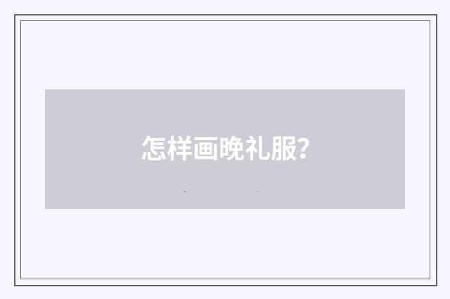 怎样画晚礼服？