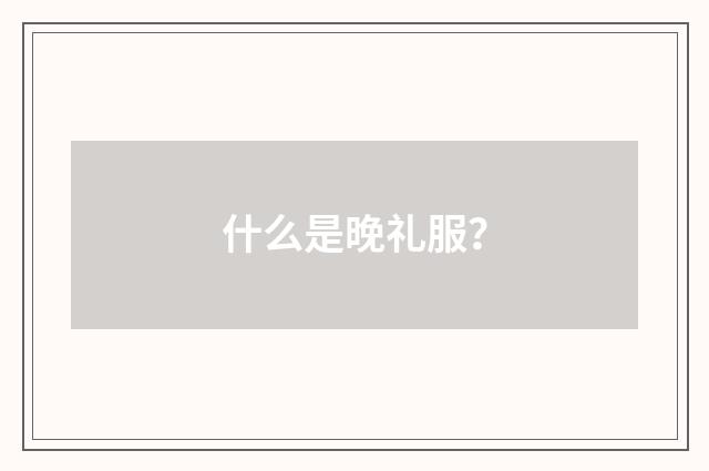 什么是晚礼服？