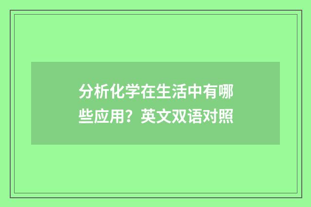 分析化学在生活中有哪些应用？英文双语对照