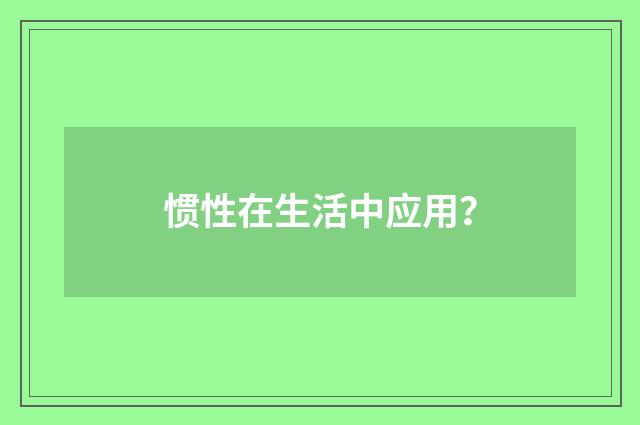 惯性在生活中应用？