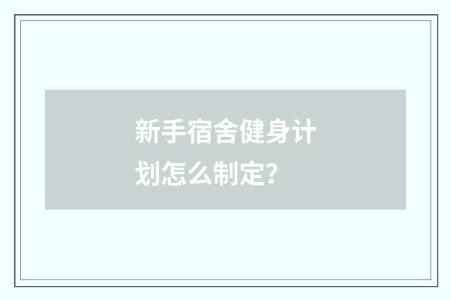 新手宿舍健身计划怎么制定？