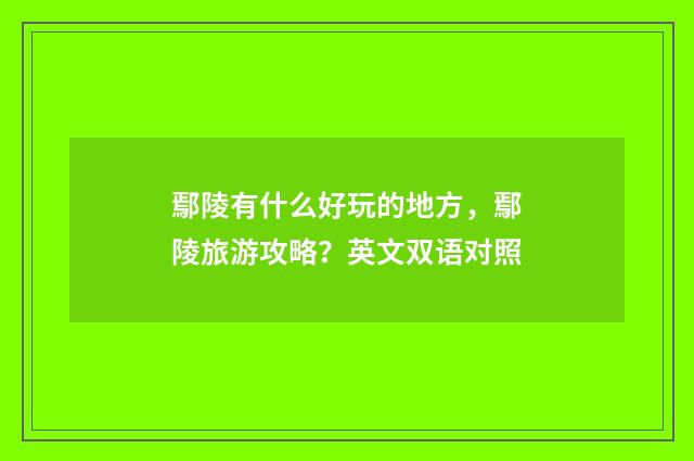 鄢陵有什么好玩的地方，鄢陵旅游攻略？英文双语对照