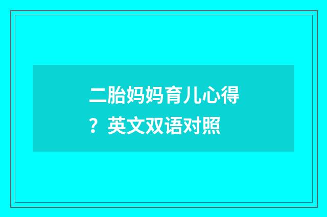 二胎妈妈育儿心得？英文双语对照