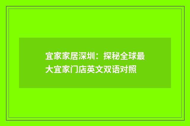 宜家家居深圳:探秘全球最大宜家门店英文双语对照