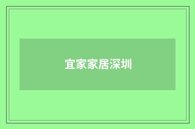 宜家家居深圳