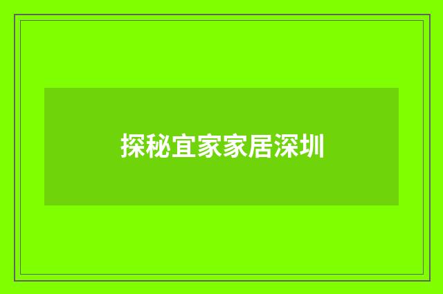 探秘宜家家居深圳