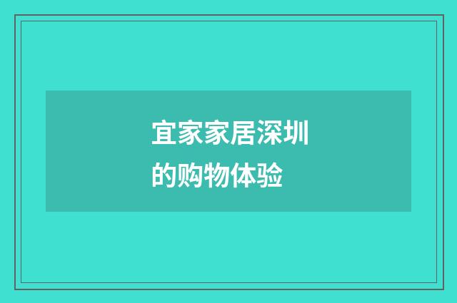 宜家家居深圳的购物体验
