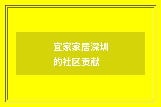 宜家家居深圳的社区贡献