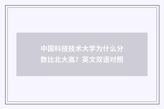 中国科技技术大学为什么分数比北大高？英文双语对照