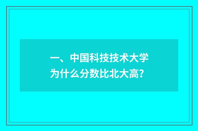 一、中国科技技术大学为什么分数比北大高？