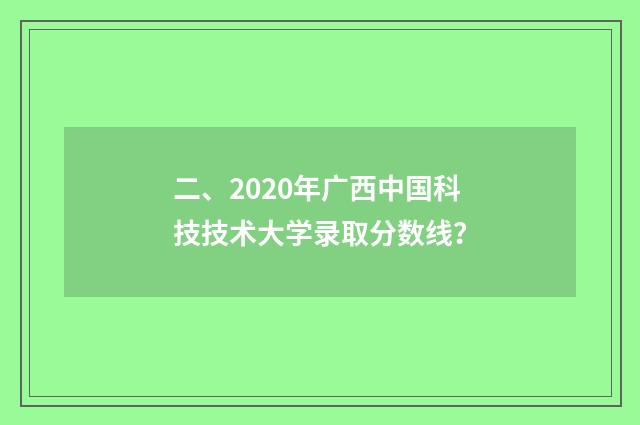 二、2020年广西中国科技技术大学录取分数线？