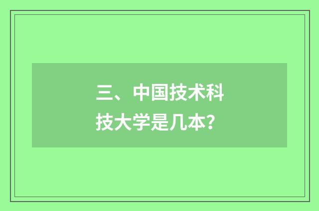 三、中国技术科技大学是几本？