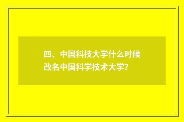 四、中国科技大学什么时候改名中国科学技术大学？