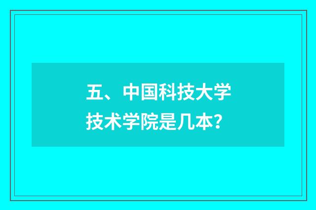 五、中国科技大学技术学院是几本？