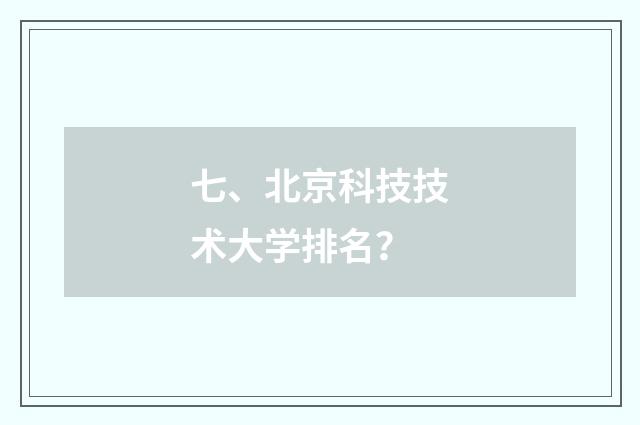 七、北京科技技术大学排名？