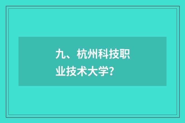 九、杭州科技职业技术大学?