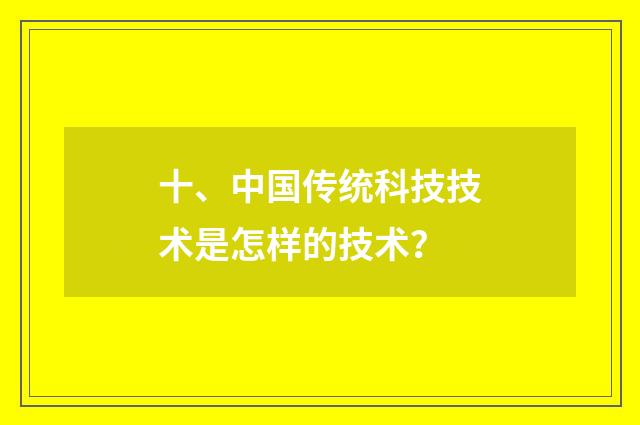 十、中国传统科技技术是怎样的技术？