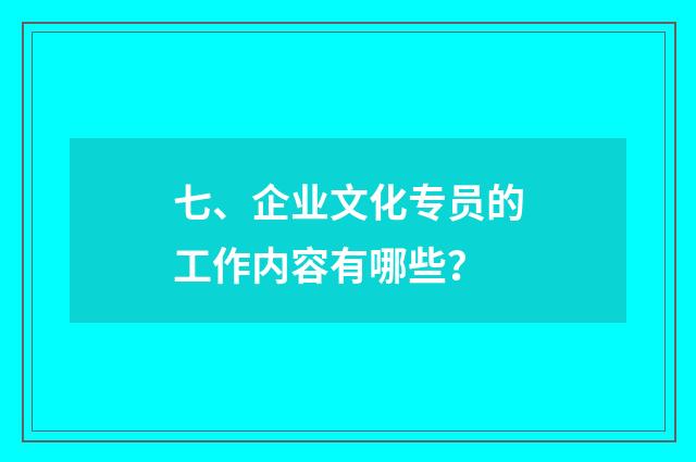 七、企业文化专员的工作内容有哪些？