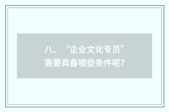 八、“企业文化专员”需要具备哪些条件呢？