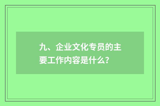 九、企业文化专员的主要工作内容是什么？
