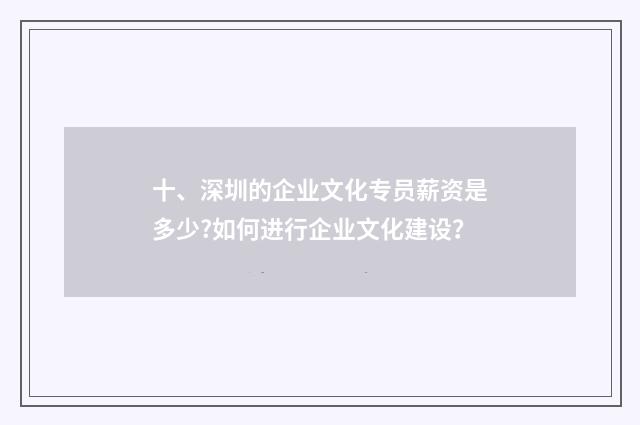 十、深圳的企业文化专员薪资是多少?如何进行企业文化建设?
