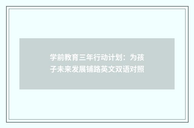 学前教育三年行动计划：为孩子未来发展铺路英文双语对照