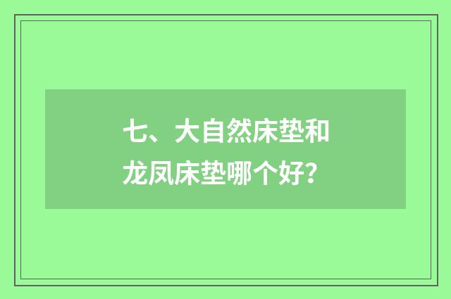 七、大自然床垫和龙凤床垫哪个好？