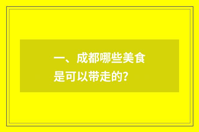 一、成都哪些美食是可以带走的？