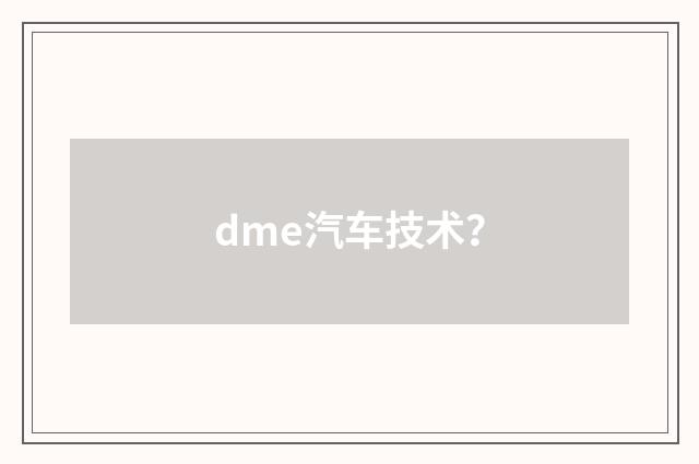 dme汽车技术？