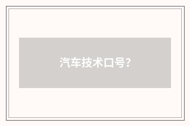 汽车技术口号？