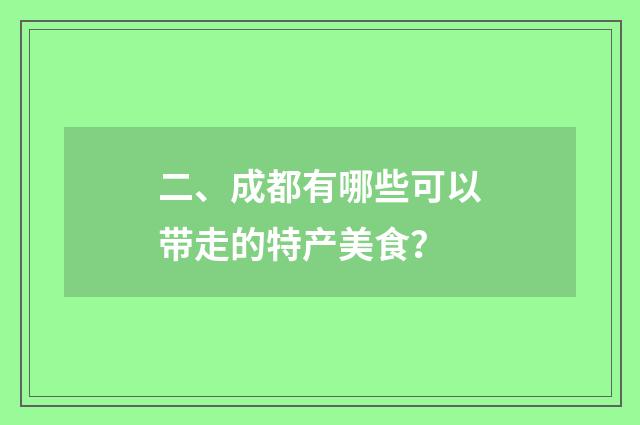 二、成都有哪些可以带走的特产美食？