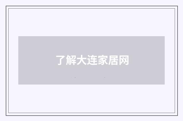 了解大连家居网
