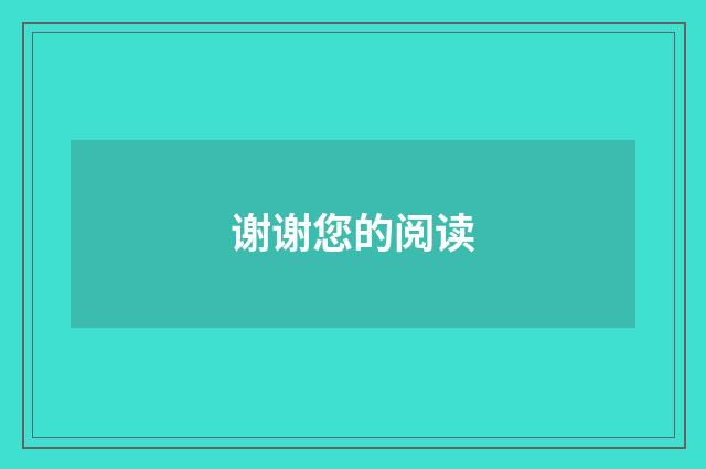 谢谢您的阅读