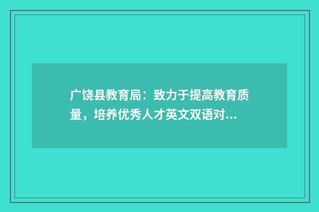 广饶县教育局：致力于提高教育质量，培养优秀人才英文双语对照