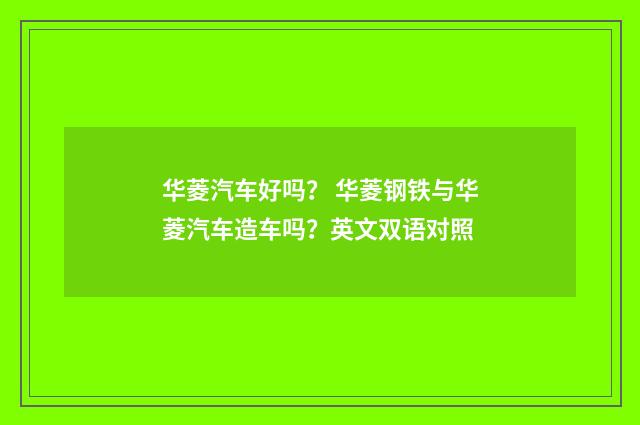 华菱汽车好吗？ 华菱钢铁与华菱汽车造车吗？英文双语对照