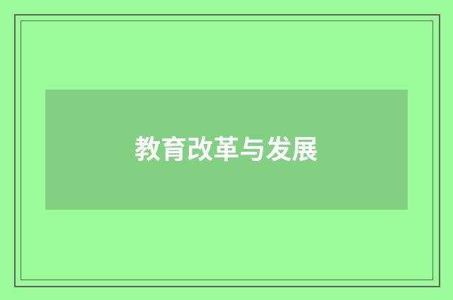 教育改革与发展