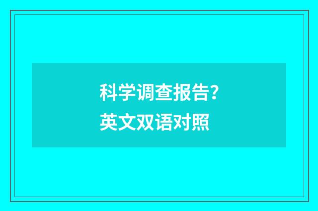 科学调查报告？英文双语对照