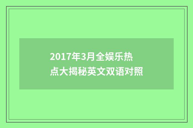 2017年3月全娱乐热点大揭秘英文双语对照