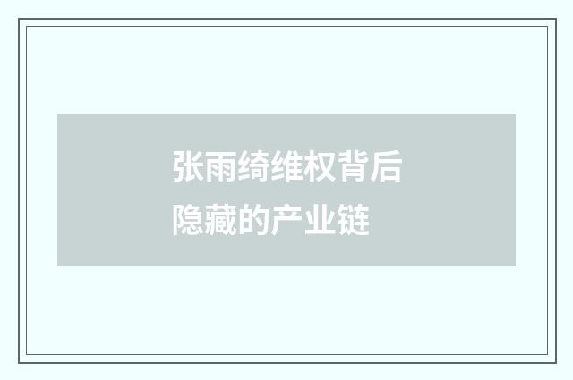张雨绮维权背后隐藏的产业链