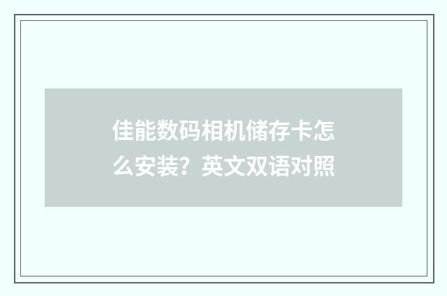 佳能数码相机储存卡怎么安装？英文双语对照