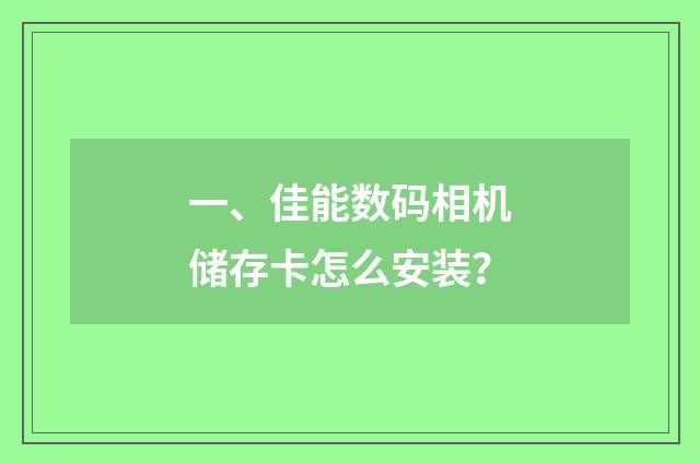 一、佳能数码相机储存卡怎么安装？