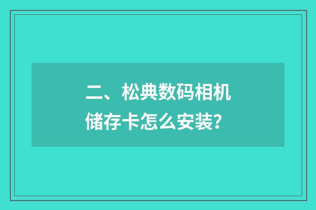 二、松典数码相机储存卡怎么安装？