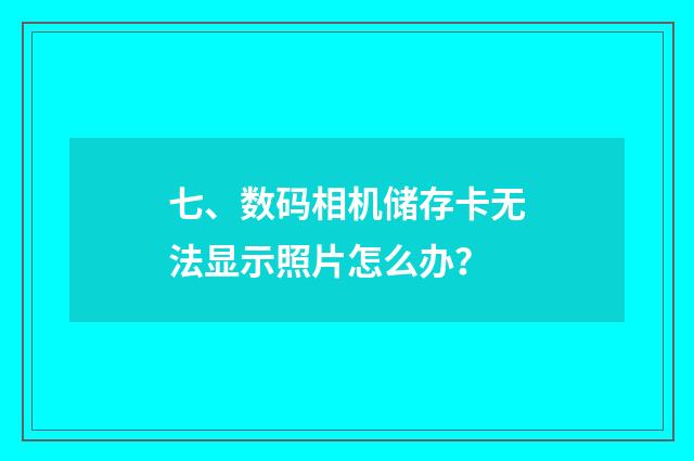 七、数码相机储存卡无法显示照片怎么办?