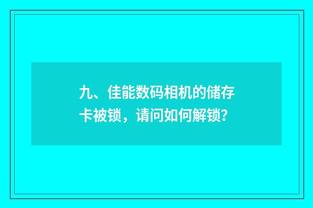九、佳能数码相机的储存卡被锁，请问如何解锁？