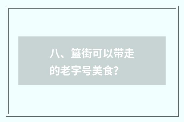 八、簋街可以带走的老字号美食？